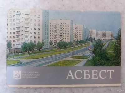 Лот: 17361377. Фото: 1. набор открыток г. Асбест. Открытки, конверты