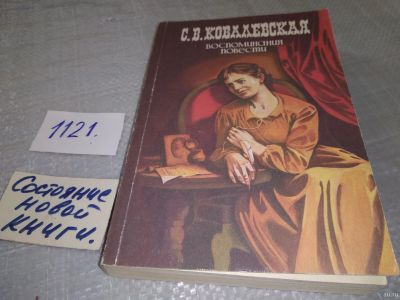 Лот: 18241561. Фото: 1. Ковалевская Софья - Воспоминания... Мемуары, биографии