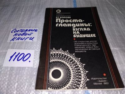 Лот: 17081196. Фото: 1. Бороян Р. Г. Простагландины: взгляд... Другое (медицина и здоровье)