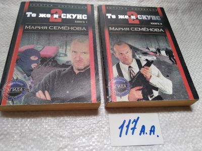 Лот: 18476660. Фото: 1. Семенова М., Те же и Скунс - 2... Художественная