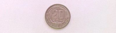 Лот: 20046115. Фото: 1. 20 копеек 1948 года UNC. Россия и СССР 1917-1991 года