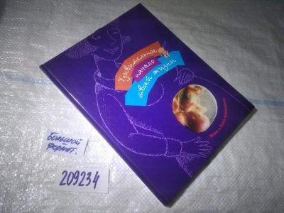 Лот: 25024978. Фото: 1. ок...(209234) Удивительное начало... Познавательная литература