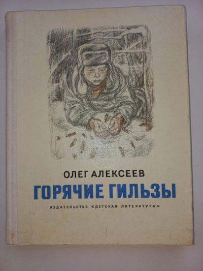 Лот: 18631134. Фото: 1. Олег Алексеев "Горячие гильзы". Художественная для детей