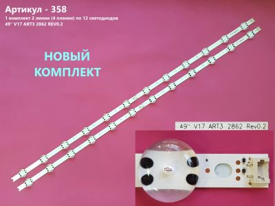 Лот: 16675076. Фото: 1. 358-p4 LED String Новый 4 шт подсветка... Запчасти для телевизоров, видеотехники, аудиотехники