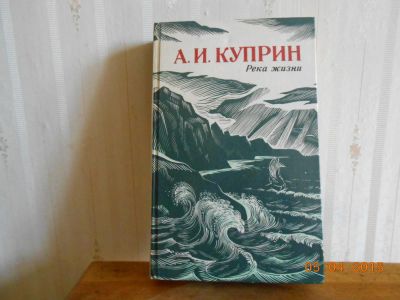 Лот: 5344397. Фото: 1. Куприн река жизни-повести и рассказы. Художественная