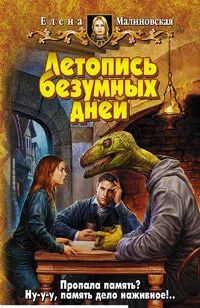 Лот: 10639357. Фото: 1. Елена Малиновская - "Летопись... Художественная