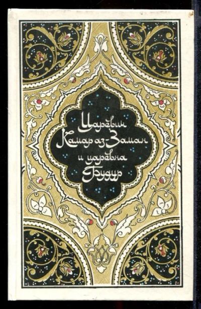 Лот: 23431829. Фото: 1. Царевич Камар аз-Заман и царевна... Художественная для детей