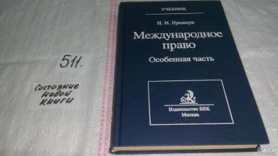 Лот: 10170316. Фото: 1. Международное право. Особенная... Юриспруденция