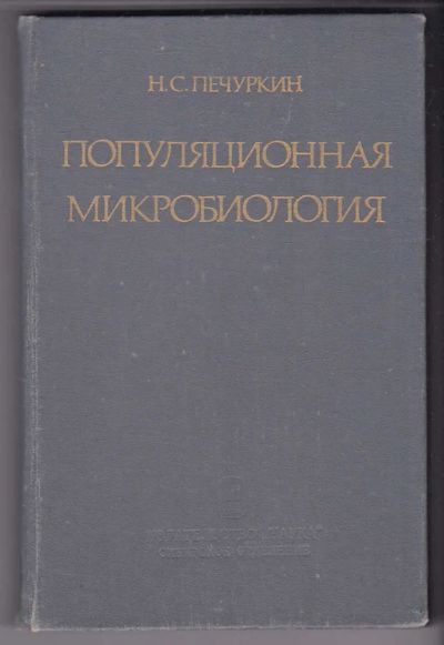 Лот: 23440222. Фото: 1. Популяционная микробиология. Биологические науки