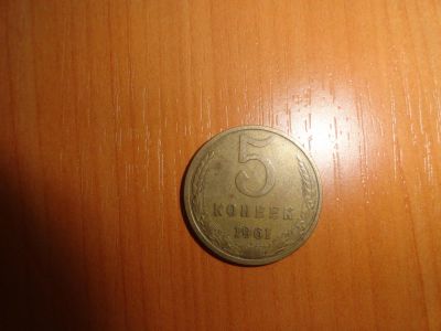 Лот: 7053259. Фото: 1. 5 копеек 1961. Россия и СССР 1917-1991 года