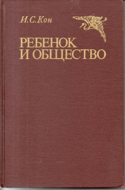 Лот: 11018515. Фото: 1. Кон, И.С. Ребенок и общество... Книги для родителей