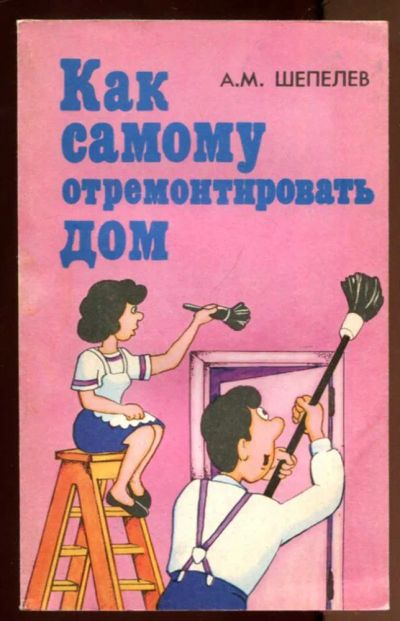 Лот: 23436902. Фото: 1. Как самому отремонтировать дом... Рукоделие, ремесла