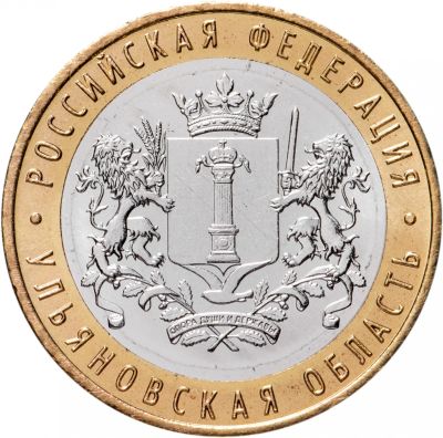 Лот: 21424644. Фото: 1. 10 рублей Ульяновская область. Россия после 1991 года