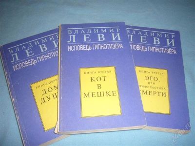 Лот: 1538717. Фото: 1. В.Леви.Исповедь гипнотизера в... Другое (медицина и здоровье)