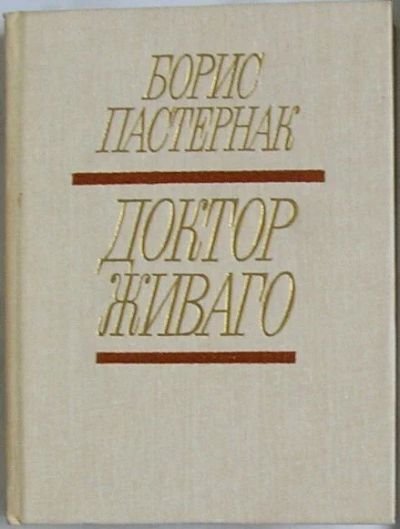 Лот: 19700109. Фото: 1. Доктор Живаго. Пастернак Б. Москва... Художественная