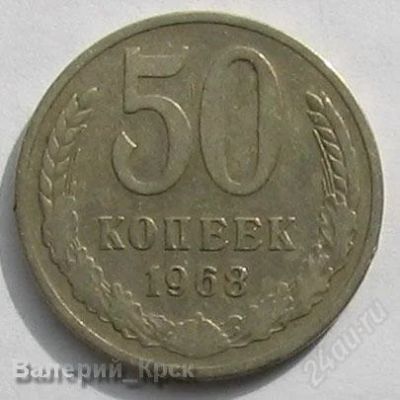 Лот: 1081215. Фото: 1. 50 копеек 1968. Россия и СССР 1917-1991 года