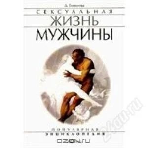 Лот: 1787180. Фото: 1. Сексуальная жизнь мужчины. Другое (медицина и здоровье)