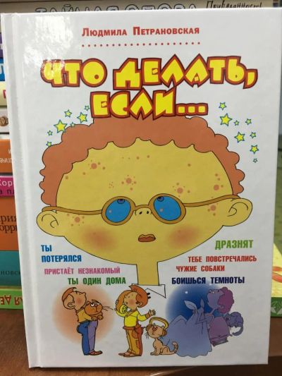 Лот: 10922922. Фото: 1. Петрановская Л. "Что делать, если... Познавательная литература