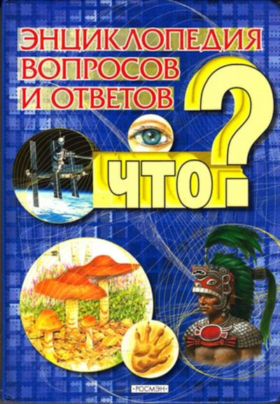 Лот: 23443989. Фото: 1. Энциклопедия вопросов и ответов... Познавательная литература