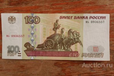 Лот: 20984561. Фото: 1. 100 рублей 1997 года (без модификации... Россия, СССР, страны СНГ