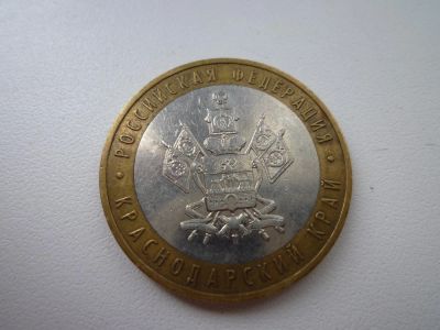 Лот: 5166801. Фото: 1. 10 рублей биметалл. Краснодарский... Россия после 1991 года