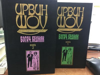 Лот: 14424807. Фото: 1. Ирвин Шоу "Богач, бедняк". Художественная