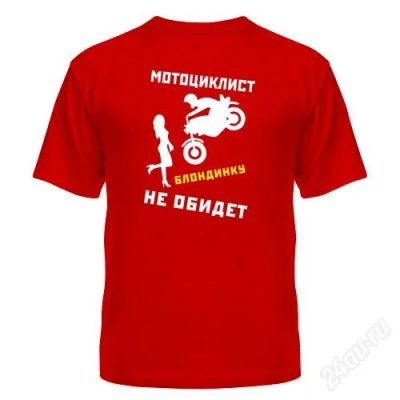 Лот: 2823652. Фото: 1. Футболка "Мотоциклист не обидет... Футболки, поло