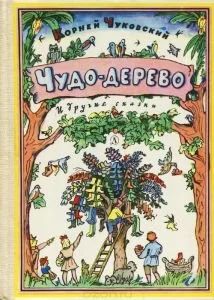 Лот: 10967759. Фото: 1. Чуковский Корней - Чудо-дерево... Художественная для детей