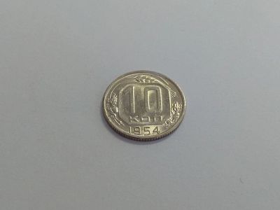 Лот: 16258313. Фото: 1. 1) 10 копеек 1954 года. unc. Штемпельный... Россия и СССР 1917-1991 года