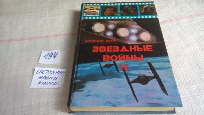 Лот: 10169359. Фото: 1. Звездные войны II, Настоящее издание... Художественная