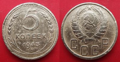 Лот: 22227679. Фото: 1. (№2351/30) 5 копеек 1943 (СССР... Россия и СССР 1917-1991 года