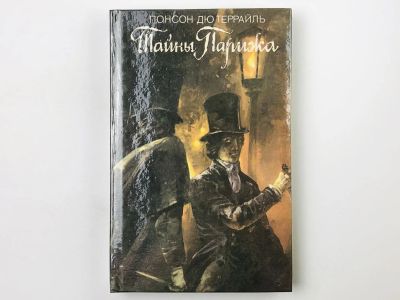 Лот: 23303151. Фото: 1. Тайны Парижа. Том 2: Графиня д... Художественная