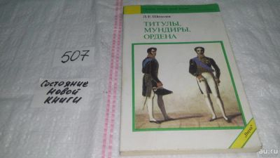 Лот: 10108720. Фото: 1. Титулы, мундиры, ордена, Л.Шепелев... История