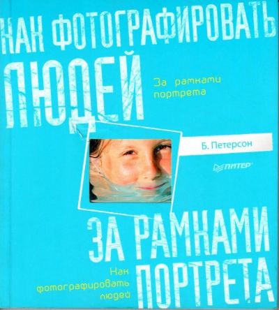 Лот: 15021680. Фото: 1. Книга Как фотографировать людей... Другое (электронные книги, аксессуары)