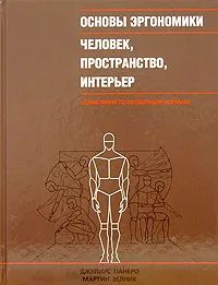 Лот: 19443771. Фото: 1. Куплю книгу. Основы эргономики... Справочники