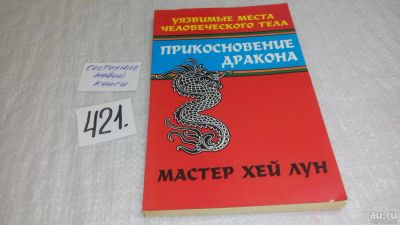 Лот: 9751565. Фото: 1. ок (01..02) Прикосновение дракона... Популярная и народная медицина