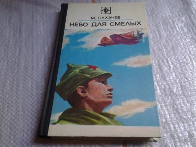 Лот: 5678874. Фото: 1. Небо для смелых (Повесть о Птухине... Художественная