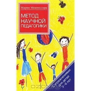 Лот: 3325067. Фото: 1. Монтессори Метод научной педагогики. Книги для родителей