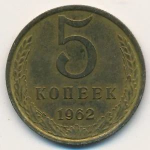 Лот: 10914467. Фото: 1. ссср, 5 копеек. Россия и СССР 1917-1991 года