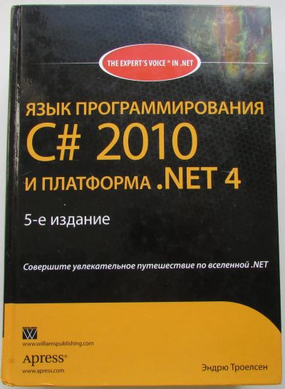 Лот: 24351087. Фото: 1. Язык программирования C#2010 и... Компьютеры, интернет