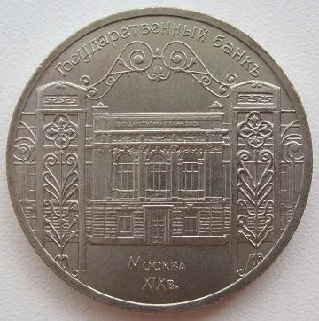 Лот: 7629058. Фото: 1. СССР 5 рублей 1991. Государственный... Россия и СССР 1917-1991 года
