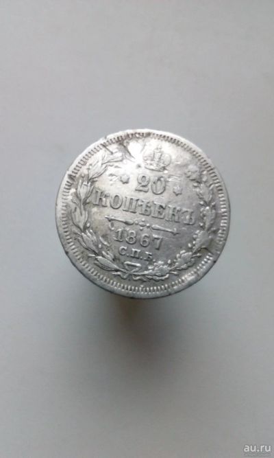 Лот: 11549935. Фото: 1. 20 копеек 1867 царская монета... Россия до 1917 года