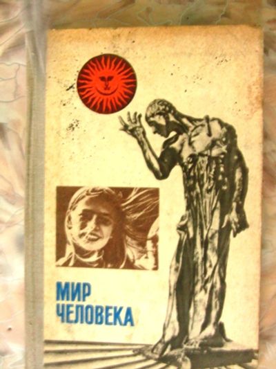 Лот: 2994695. Фото: 1. Книга по атеизму "Мир человека... Религия, оккультизм, эзотерика