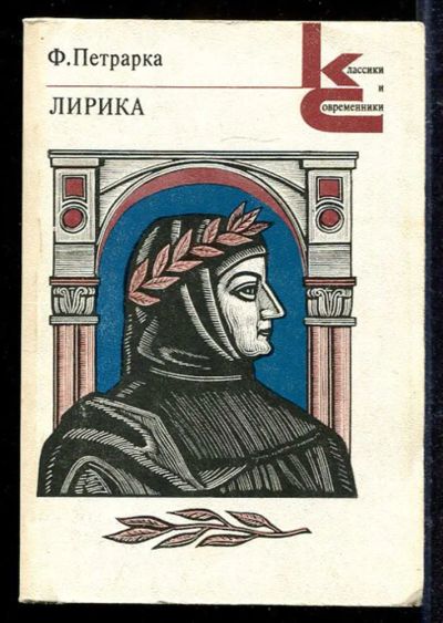 Лот: 23433176. Фото: 1. Лирика | Серия: Классики и современники... Художественная