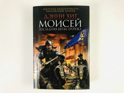 Лот: 23306155. Фото: 1. Моисей. Последняя битва пророка... Художественная