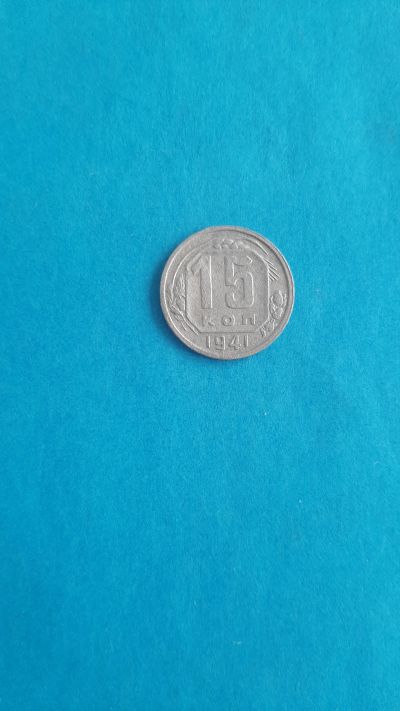 Лот: 20317195. Фото: 1. 15 копеек 1941 года. Россия и СССР 1917-1991 года