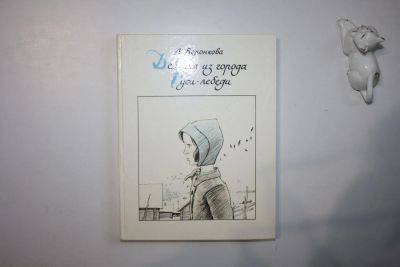 Лот: 23269791. Фото: 1. Девочка из города. Гуси-лебеди... Художественная для детей