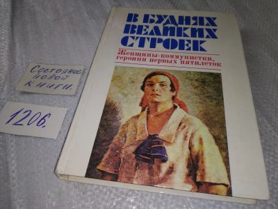 Лот: 19211136. Фото: 1. В буднях великих строек. Женщины-коммунистки... Мемуары, биографии