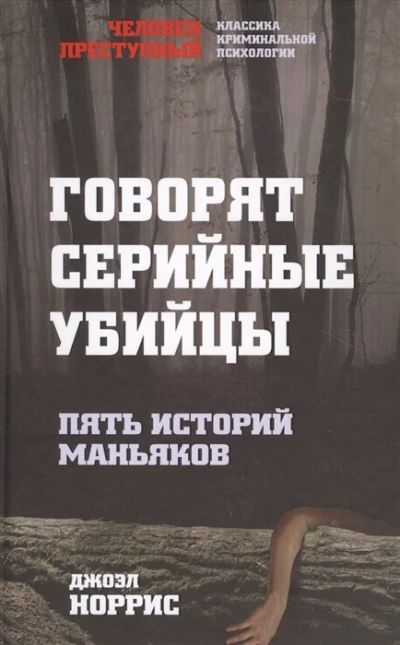 Лот: 17267556. Фото: 1. Норрис Дж. "Говорят серийные убийцы... Художественная