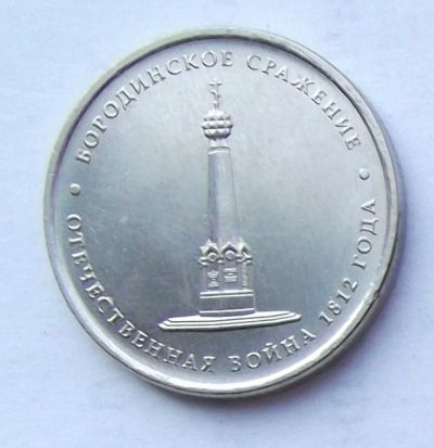 Лот: 4362042. Фото: 1. 5 рублей 2012 Бородинское сражение. Россия после 1991 года